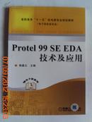 Protel99SEEDA技术及应用(高职高专“十一五”机电类专业规划教材）