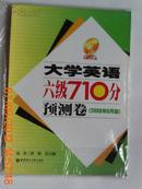 大学英语六级710分预测卷:2008年6月版(附MP3光盘）