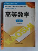 高等数学二（专科起点升本科，高教2005年3版/全国各类成人高考复习考试辅导教材）