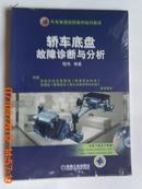 轿车底盘故障诊断与分析(附赠VCD光盘1张)(汽车修理技师案例培训教程)