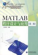 MATLAB程序设计与应用 第二版