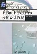 Visual Foxpro 程序设计教程