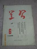 老期刊：《学习》1954年第6期，平装16开，竖排繁体