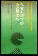 社会心理学的历史与体系 1991年1版1次