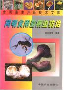 简明食用菌病虫防治——食用菌生产新技术文库