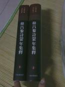 韩昌黎诗系年集释（中国古典文学丛书 精装全二册，98年2印）