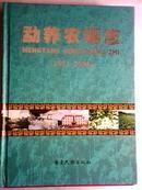 勐养农场志【精装版】1957-2006年