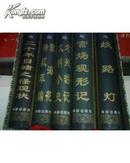 中国古代典籍珍藏文库-谴责系列(全5册)X