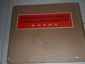 热烈庆祝华囯锋同志任中共中央主席、中央军委主席、庆祝粉碎[四人帮]篡党夺权阴谋的伟大胜利、美術作品选