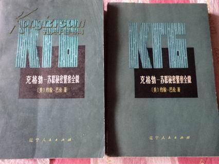 克格勃--苏联秘密警察全貌（上下）【1976年3月一版印】