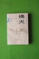 佛灭－20世纪台港及海外华人文学经典  书品相佳   12元包邮