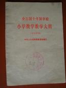 全日制十年制学校小学数学教学大纲（试行草案）78年1版1印