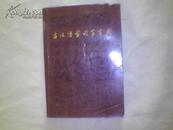 古汉语常用字字典·查汉字的专业工具书