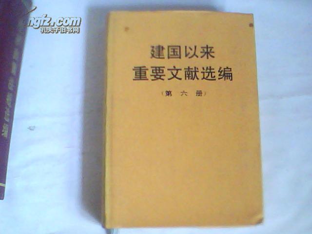 建国以来重要文献选编(第六册)1955年