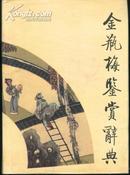 金瓶梅鉴赏辞典(32开精装插图本带护封/89年1版1印)现价含邮挂费