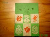 【五十年代老版书】《歌剧·松竹长青》1959年仅印19000册