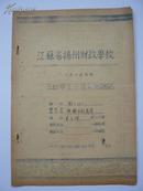 1954年夏季江苏省扬州财政学校二年级学生生产实习总结1份