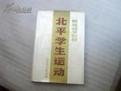 解放战争时期北平学生运动 (大32开精装本) 【1991年一版一印】护封与书皮粘连