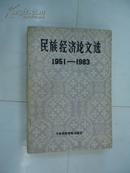 民族經濟論文選  (1951--1983)