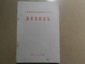 A66347a  广东省科学技术成果展览会卫生馆《技术资料选编》