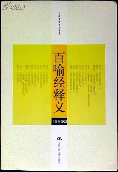 百喻经释义（王孺童佛学论著集）    近98品    B5