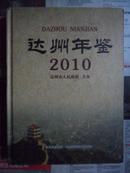 达州年鉴 2010（大16开精装 11年初版）