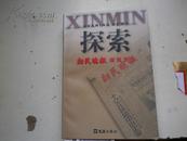 5位著者签名、《 探索―新民晚报研究文集》