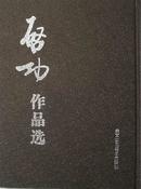 名家书画：启功作品选 精装：16开 【原版书