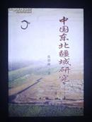 中国东北疆域研究（06年1版1印）印量1000册 书前多页地图 非馆藏品好！书价包邮挂！