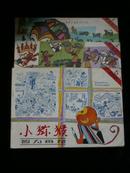小猕猴智力画刊（1982年第1、4、5期）3本合售