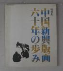 【特别展】中国新兴版画六十年的步伐（日文木刻版画册）