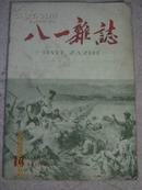 八一杂志 1959年第14期 总159期