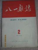 八一杂志1959年第二期总第147期；组织部队大跃进的工作方法问题