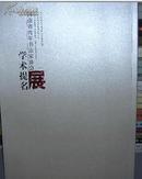 河南省青年书法家协会展学术提名     he