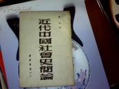 近代中国社会史简论 【有作者钢笔题签----民国----1949.6----初版---3000册】