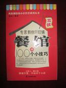 风格独特的小店经营系列丛书：专家教你开旺铺餐馆的100个小技巧【货号：E76】