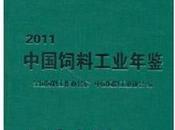 2011中国饲料工业年鉴全新正版