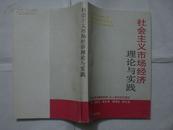 社会主义市场经济理论与实践