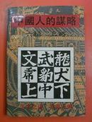 中国人的谋略--六韬 三略  91年1版1印