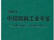 全新正版2011中国饲料工业年鉴
