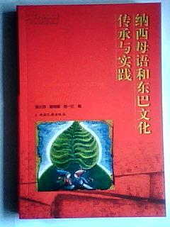 纳西母语和东巴文化传承与实践 【全品相原价50元】