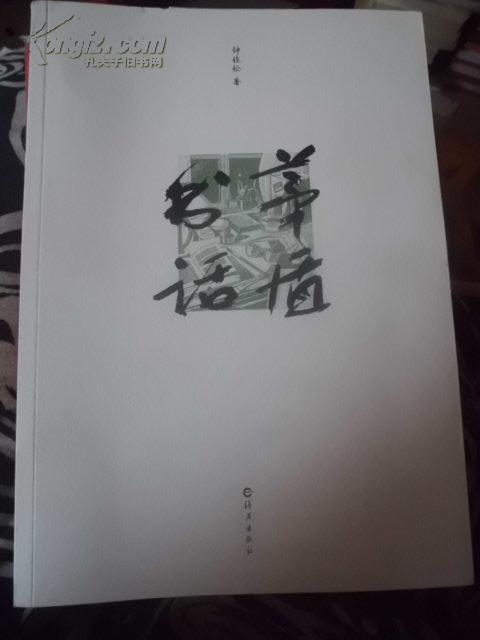 矛盾书话 海燕出版社 W东南1G