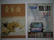 荣宝斋 创刊号 1987.1 + 旅游 创刊号 1979