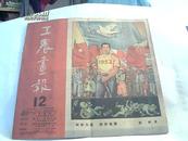 孔网孤品【彩色连环画.工农画报.1951.12】【名家绘制】