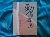 劲雨煦风  (前国务委员、外交部长唐家璇著)