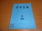 考古学报  【1996 年第3期】