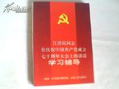 江 泽民在庆祝中国共产党成立七十周年大会上的讲话学习辅导