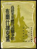 为农业集体化而斗争的布尔什维克党 1953年