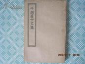 四部丛刊初编缩本---225于湖居士文集（中華民國二十五年十二月初版）！