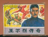 连环画：王尔烈传奇（1984年1版1印）